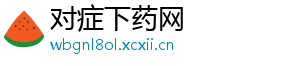 对症下药网